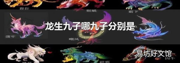 龙生九子哪九子分别是