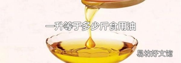 一升等于多少斤食用油