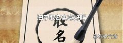 泊字取名寓意好吗
