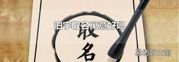 泊字取名寓意好嗎