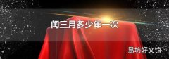 闰三月多少年一次