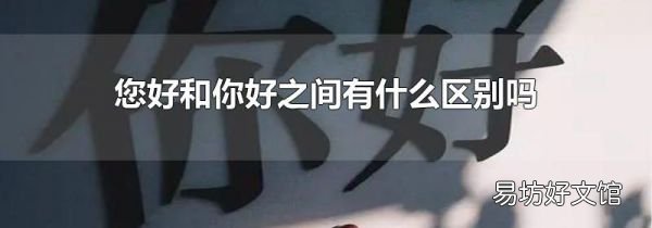 您好和你好之間有什么區(qū)別嗎