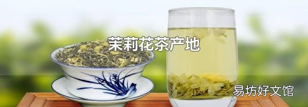 茉莉花茶產(chǎn)地