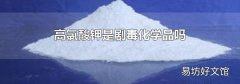 高氯酸钾是剧毒化学品吗