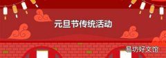 元旦节传统活动
