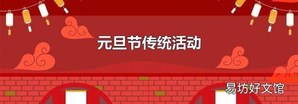 元旦节传统活动