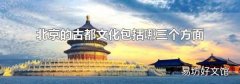 北京的古都文化包括哪三个方面