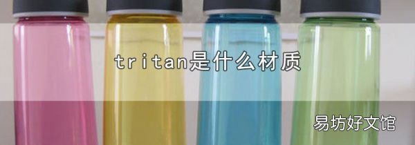 tritan是什么材質(zhì)