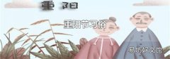 重阳节习俗