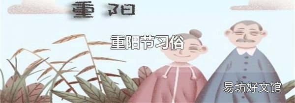 重陽節(jié)習(xí)俗