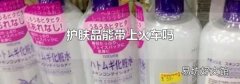 护肤品能带上火车吗