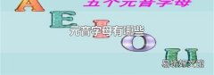 元音字母有哪些