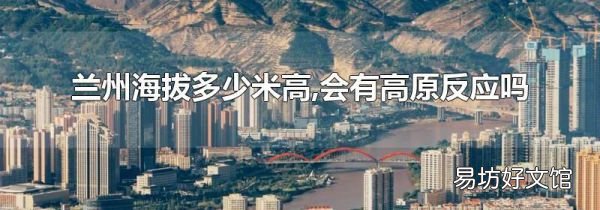 兰州海拔多少米高,会有高原反应吗