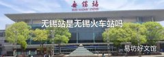无锡站是无锡火车站吗