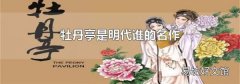 牡丹亭是明代谁的名作