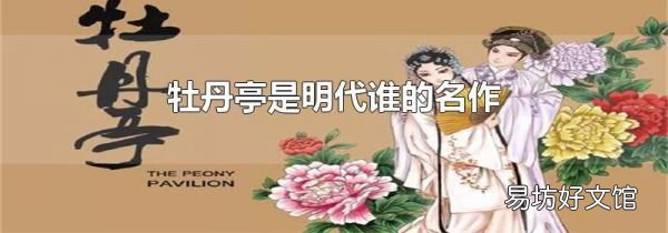 牡丹亭是明代誰(shuí)的名作