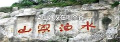 梁山好汉在哪个省