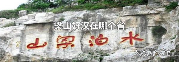 梁山好汉在哪个省