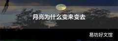 月亮为什么变来变去