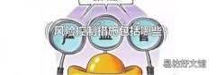 风险控制措施包括哪些