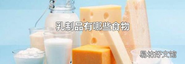 乳制品有哪些食物