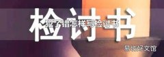 犯了错怎样写检讨书