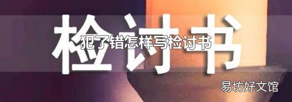 犯了錯(cuò)怎樣寫檢討書