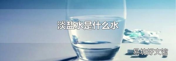 淡盐水是什么水