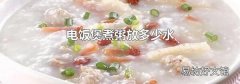 电饭煲煮粥放多少水