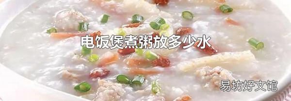 电饭煲煮粥放多少水