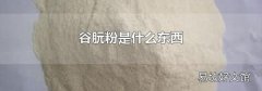 谷朊粉是什么东西