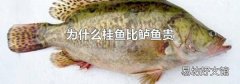 为什么桂鱼比鲈鱼贵