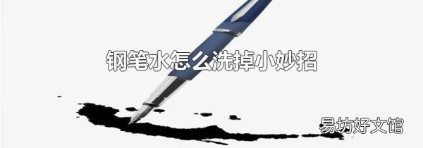 鋼筆水怎么洗掉小妙招