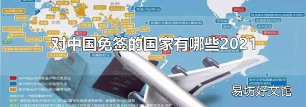 对中国免签的国家有哪些2021