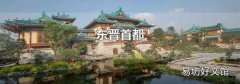 东晋首都