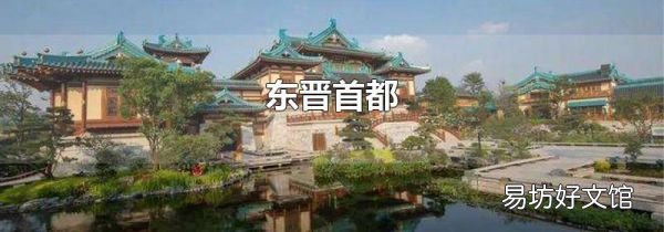 東晉首都