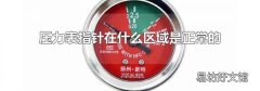 压力表指针在什么区域是正常的