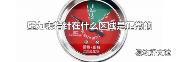 压力表指针在什么区域是正常的