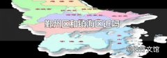 鄞州区和镇海区近吗