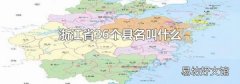 浙江省36个县名叫什么