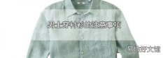 男士穿衬衫的注意事项