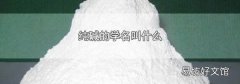 纯碱的学名叫什么