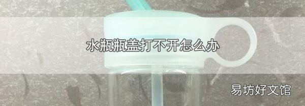 水瓶瓶盖打不开怎么办