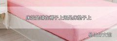 床笠是铺在褥子上还是床垫子上