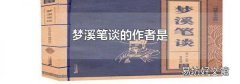 梦溪笔谈的作者是