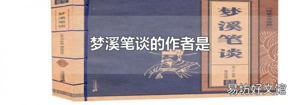 梦溪笔谈的作者是