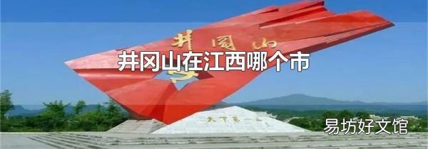 井冈山在江西哪个市