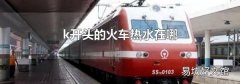 k开头的火车热水在哪