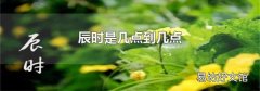 辰时是几点到几点