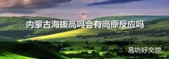 内蒙古海拔高吗会有高原反应吗